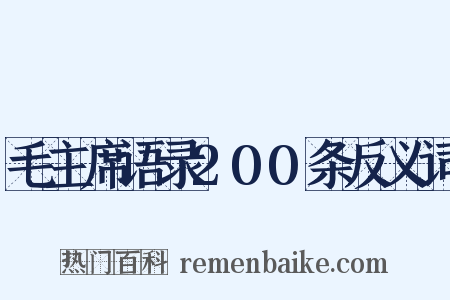 毛主席语录200条反义词是什么意思的图片